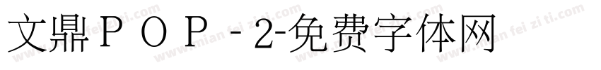 文鼎ＰＯＰ - 2字体转换